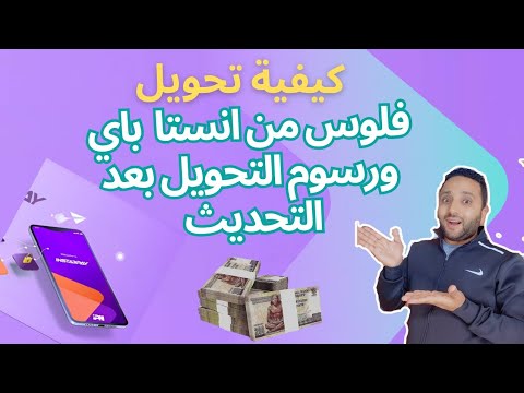 اوعى تحول فلوس من إنستا باي قبل ما تشوف الفيديو ده التحديث الجديد ورسوم التحويل