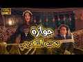 عرض أول فيلم جوازة تحت التهديد بطولة دنيا سمير غانم ومحمد سلام 
