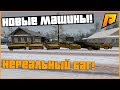 НЕРЕАЛЬНЫЙ БАГ НА ПРОБЕГ! НОВЫЕ МАШИНЫ В БАНДУ! + ВЕБКА! - RADMIR RP!