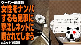 【恐怖😱】ウーバー配達員 女性をナンパするも見事に撃沈しネットに晒されてしまうが話題