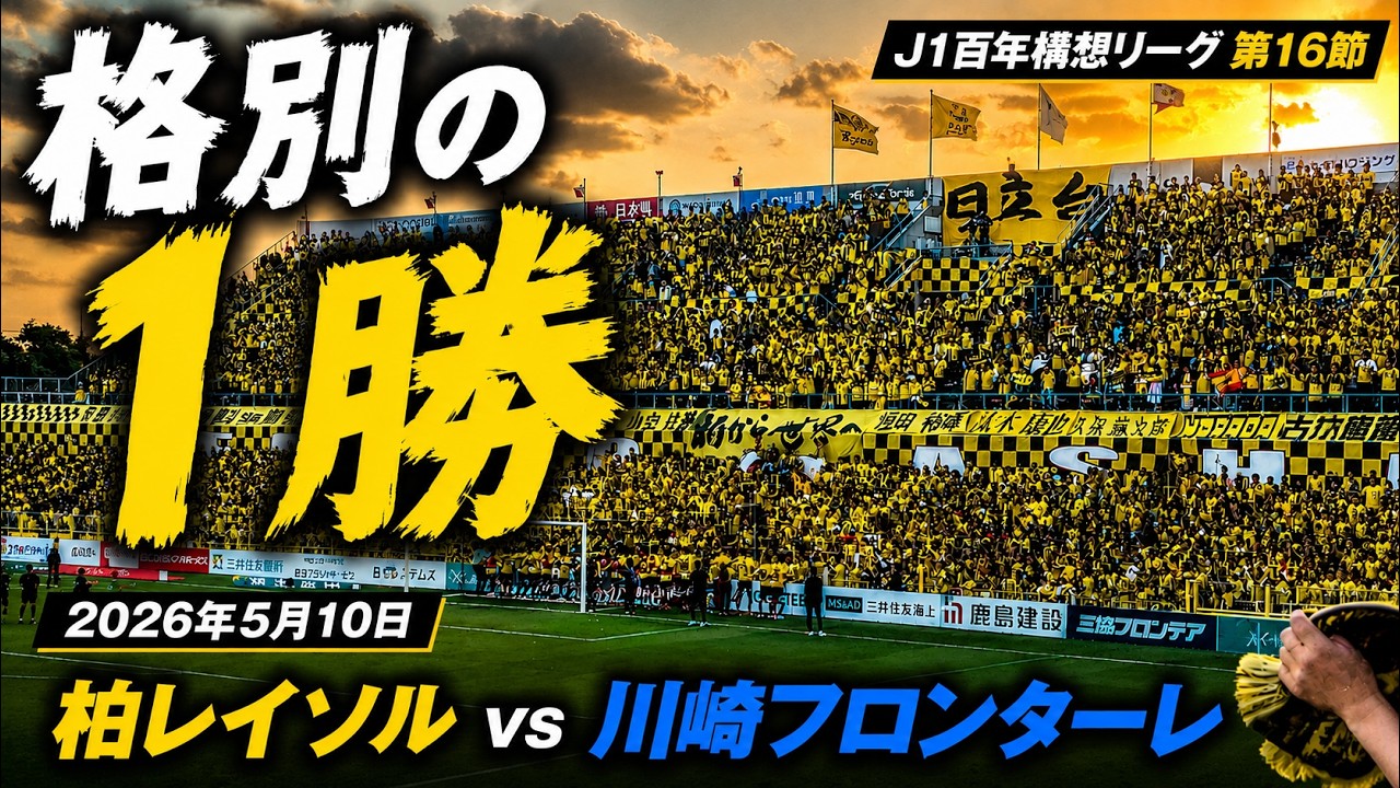 格別の1勝】6連敗を越えて。2026年5月10日 柏レイソルvs川崎