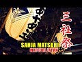 【お囃子BGM】2019年 令和元年 浅草 三社祭 - 浅草あやめ連 浅草三社囃子。耳で楽しむ三社祭  - SANJA MATSURI Festival Japanese Festival