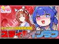 【#ウマ娘/同時視聴】「スティルインラブ」のキャラストーリー1～4話を初見でゆっくり一緒に観よう💙【#VTuber/ライブ/#花澄あおＰ】