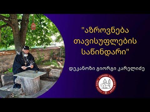 live საუბარი:  \"აზროვნება თავისუფლების საწინდარი\" დეკანოზი გიორგი კარელიძე