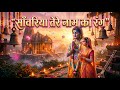 साँवरिया तेरे नाम का रंग | मन को शांति देने वाला कृष्ण भजन | Radhe Shyam Bhakti