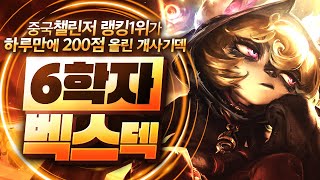 【롤토체스 강의】중국 랭킹 1위가 사용하는 최강의 시너지 비젼마법사 학자 벡스덱 효율이 진짜 미쳤습니다 (롤토체스 시즌6 챌린저 1티어 구루루 초보자 강의 하이머딩거 말자하 럭스)