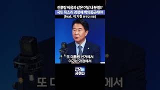 진흙탕 싸움과 같은 여당 내 분열!? 국민 목소리 경청해 백의종군해야 #정청래 #민주당 #계파갈등 #분열 #민주당 #잡음 #뉴스인사이다