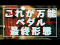 PBA No.34 One Control STRAWBERRY RED OVERDRIVE 4K | Sakamoto Natsuki