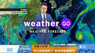 2023/05/18 明起鋒面過境 廣泛雷陣雨 週末鋒面遠離 西南風環境