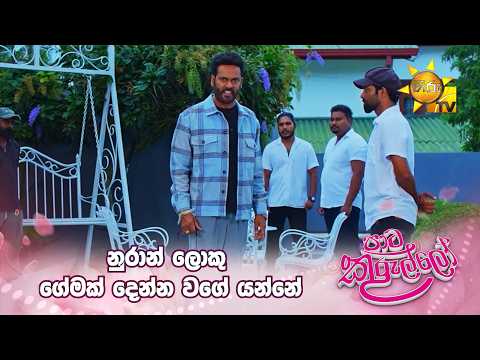 නුරාන් ලොකු ගේමක් දෙන්න වගේ යන්නේ