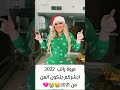 اخبارترندالمشاهير مروة راتب لكل حاقد وحسود في 2022