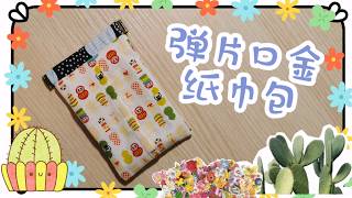 彈片口金紙巾包｜配10cm彈片口金｜不需紙型｜繁簡中字｜Coins bag \& Tissue bag ｜Floshie DIY Handmade 手作分享