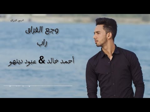 أحمد خالد عبود دينهو وجع الفراق راب   3  3   