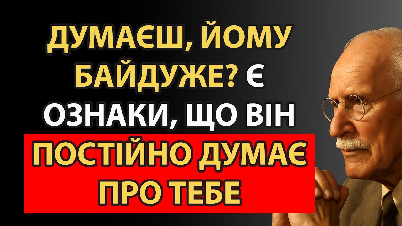 Приховані сигнали емоційної прив’язаності | Карл Юнг