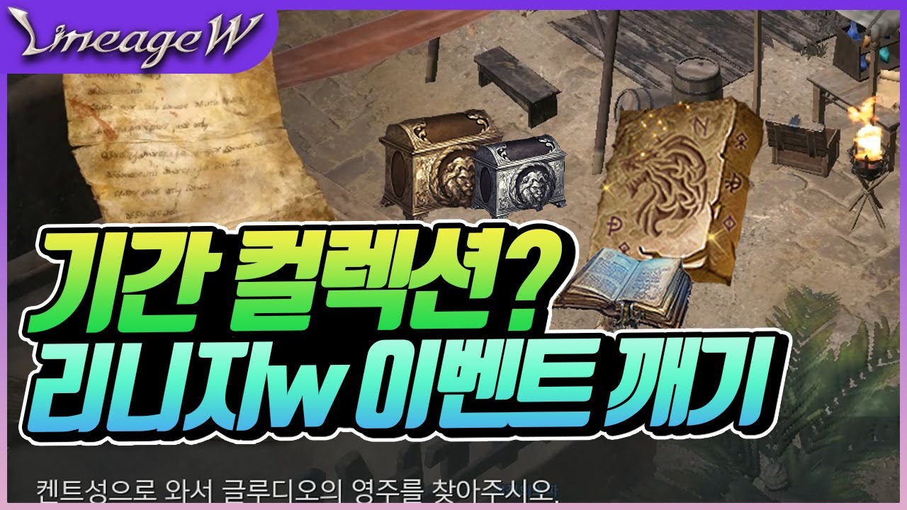 [지노] 기간 한정 컬렉션을 얻는 방법 배워가세요! 영주의부름, 국왕의의뢰, 가리지못한것 공략 [리니지W] [天堂W] [リネージュW]  [Lineagew] [조우6] [宙斯6]