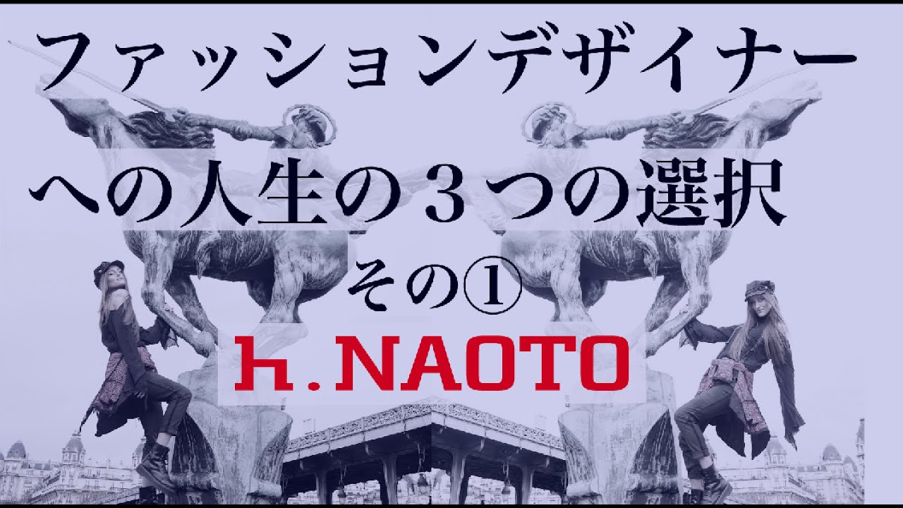 ファッションデザイナーになる為にはファッション専門学校に行ったほうがいいの それとも独学 就職 悩める未来のファッションデザイナー の卵達にh Naotoの現役ファッションッデザイナーが教えます 01編 Youtube