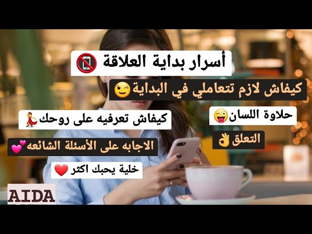 كيفاش نتعامل في بداية العلاقة 👩‍❤️‍👨/ أسرار بداية العلاقة✨️ حلاوة اللسان/ لا تقعي في الفخ🥵⚠️ class=