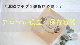 \アロマに役立つ/プチプラでエコな北欧雑貨店のご紹介『ソストレーネグレーネに行ってみよう』アロマクラフト/保存容器/脱プラスチック