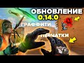 ОБНОВЛЕНИЕ СТАНДОФФ 2 0.14.0! Трейд в стандофф 2, Перчатки, Граффити в стандофф 2