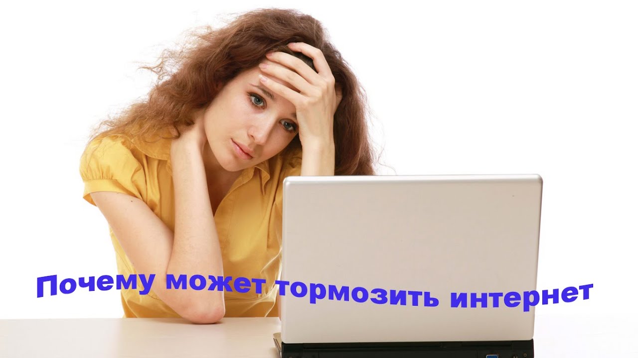 Сегодня тупит интернет