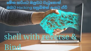 Termux 7| shell with reverse shell & bind shell | Linux shell in sinhala | windows shell in sinhala