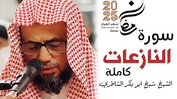 تلاوة من الطراز القديم مليئة بالجمال والخشوع | الشيخ أبو بكر الشاطري | سورة النازعات | رمضان 2025
