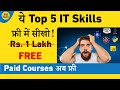 ये Top High Paying Tech Skills फ्री में सीखो | 1 Lakh का Paid Courses FREE में पाओ! 🤩