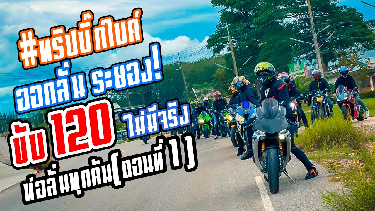 EP.239 กลุ่มบิ๊กไบค์รวมตัวออกทริป | ลั่นระยองยืนพื้น 120 ไม่มีอยู่จริง!