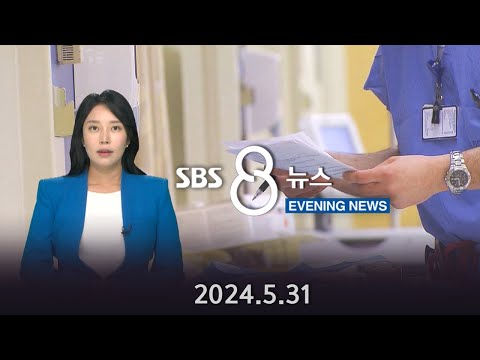 한국 의료계는 시끌한데..미국 의료계는 조무사도 최저임금 인상 - SBS 이브닝뉴스 (2024년 5월 31일)
