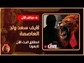 مباشر - لايف ولد العاصمة - اوروبا من خلف اسبانيا والهجمة على المغرب #الجزائر