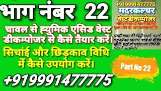 चावल से ह्युमिक एसीड वेस्ट डीकम्पोजर के माध्यम कैसे तैयार करें। भाग नंबर 22