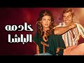 صريا فيلم الاثارة و التشويق خادمه الباشا بطولة مصطفى فهمى و ميرفت امين افلام ميرفت امين