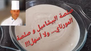 صلصة البشاميل و صلصة المورنايBéchamel Sauce and Mornay Sauce