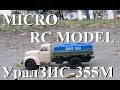 Микро RC УралЗИС-355М &quot;Живая рыба&quot; &quot;TEST DRIVE&quot; Hand made RC model