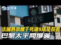 法國熱浪釀千死逾"8成是長者" 巴黎太平間爆滿｜逾500餘震!父以"戒指認屍"愛女 聯合國急購1萬屍袋【全球現場】20260630 ‪@全球大視野Global_Vision