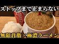 背脂かけ放題！カロリーが止まらない究極のこってりラーメンで昇天しました！【小僧またおまえか。】