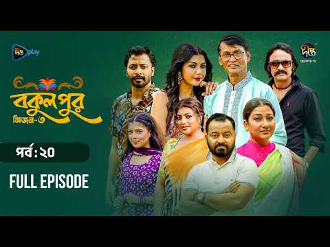 Bokulpur S3 | বকুলপুর সিজন ৩ | EP 20 | Azizul Hakim, Sushama Sarker, Mou, Jibon | Deepto TV