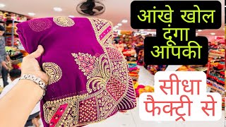 साड़ी डायरेक्ट फैक्ट्री से 2024?️SAREE MANUFACTURERS IN SURAT/SADI LOT/SAREE GODAM