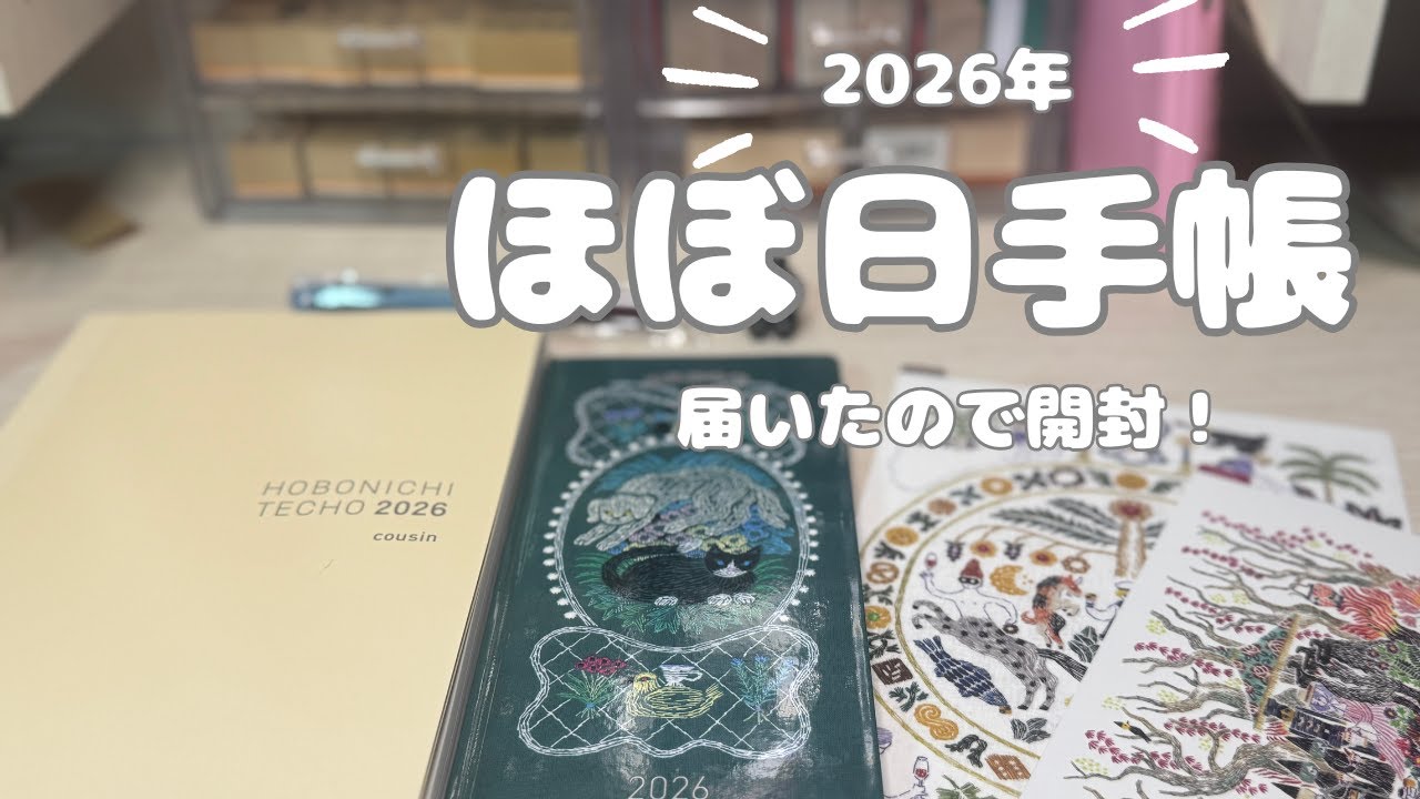 【2026年ほぼ日手帳】新作ほぼ日weeks/下敷き/購入したので開けていくよ