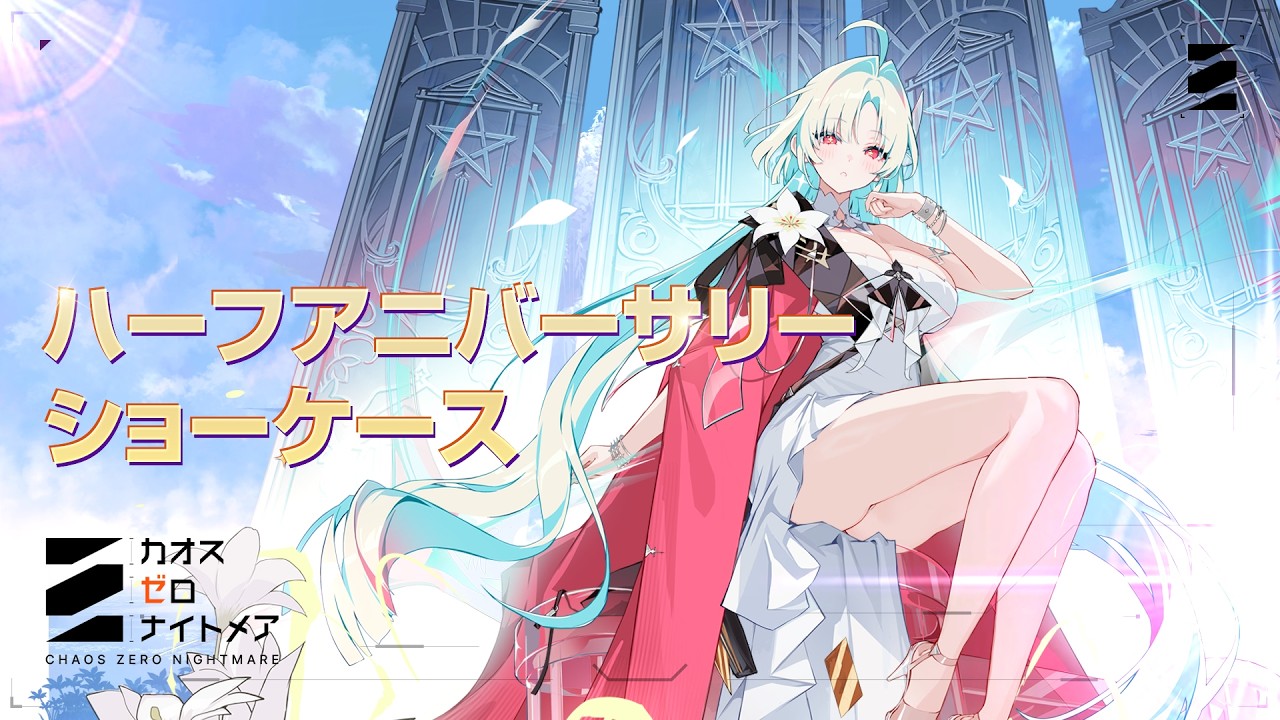 カオスゼロナイトメア』ハーフアニバーサリーアップデート情報公開
