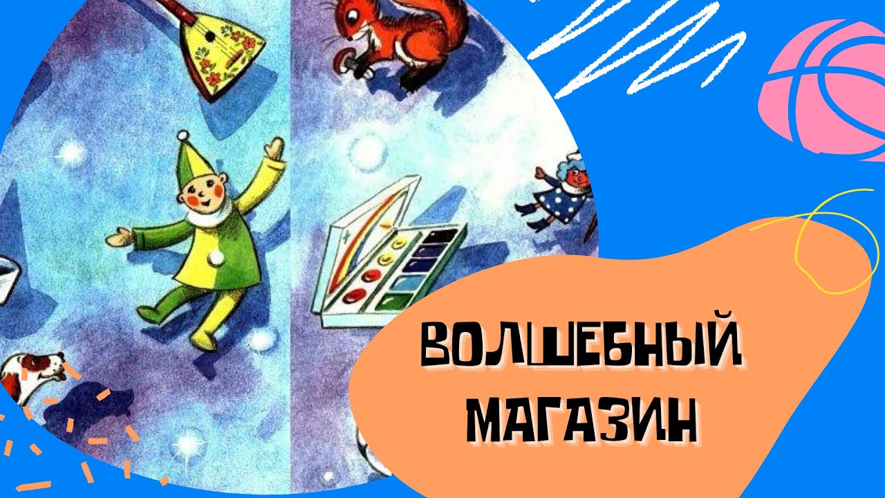 Сказки для детей. "Волшебный магазин"