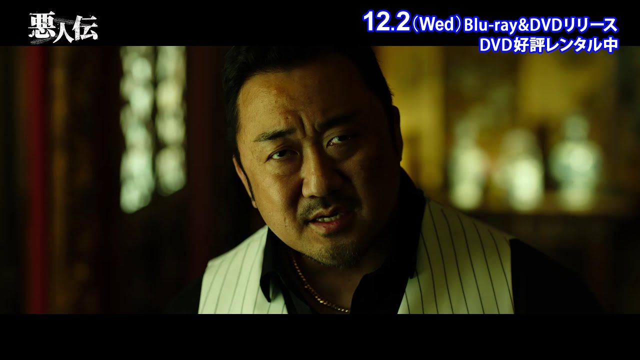 悪人伝」Blu-ray＆DVD 12/2発売決定 - YouTube