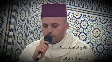 القارئ ابراهيم بايدة ما تيسر من سورة الأحزاب
