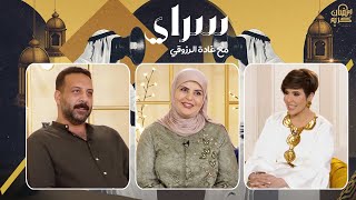 لقاء مميز مع النجمة عبير الجندي والمخرج خالد جمال في سراي