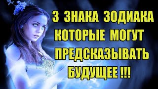 3 Знака Зодиака которые могут предсказывать БУДУЩЕЕ!