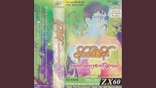 Hna Lone Lan Kyaung Mhar Kyon Khan Nay Tal