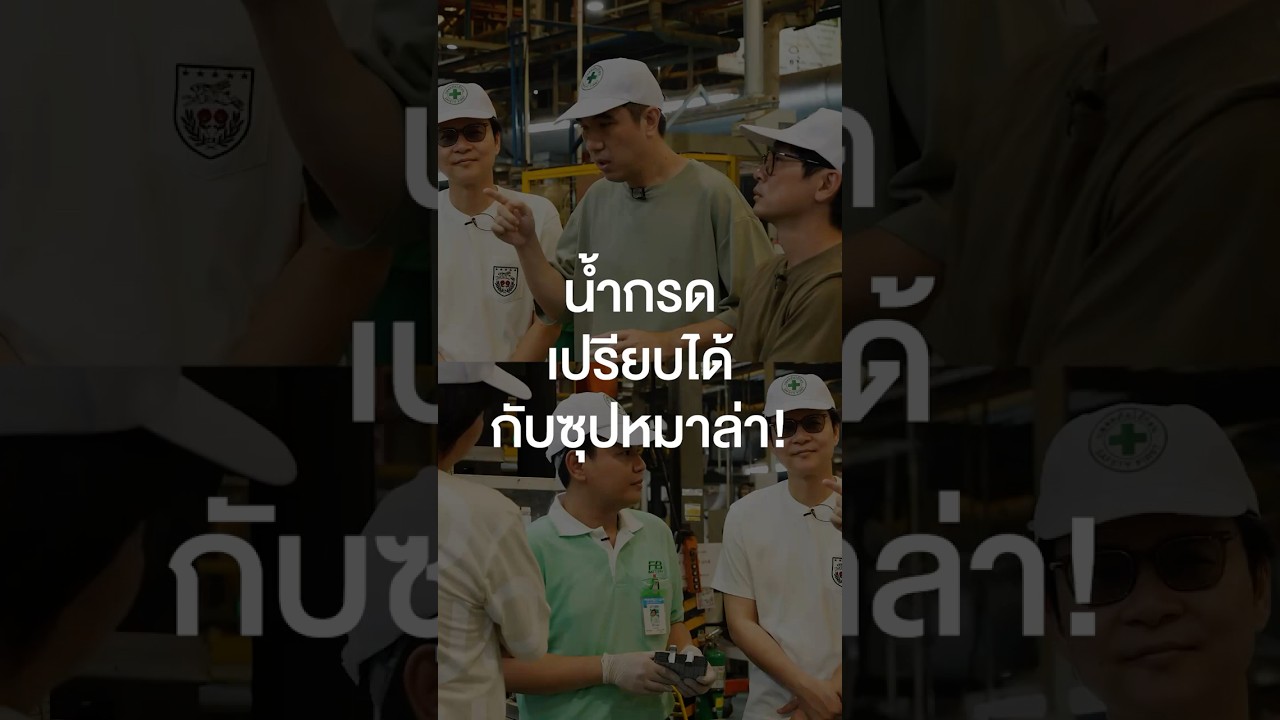 เทียบให้เห็นภาพชัด ๆ น้ำกรดเปรียบได้กับซุปหมาล่า! #เสือร้องไห้ #TigerShorts #Shorts #ทัศนศึกษา