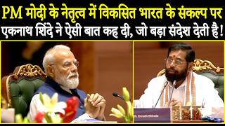PM Modi के नेतृत्व में विकसित भारत के संकल्प पर Eknath Shinde ने ऐसी बात कह दी,जो बड़ा संदेश देती है