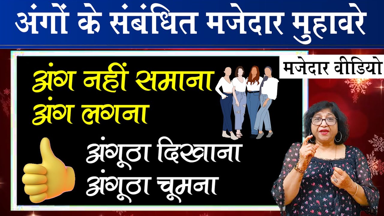 अंग संबंधी मुहावरे मुहावरे और उनका अर्थ Ang se sambandhit Muhavre