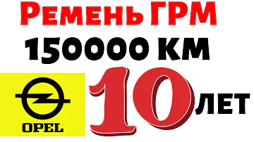 Ремень ГРМ Опель 1.6 и 1.8 150000км. Опель когда менять ремень грм.